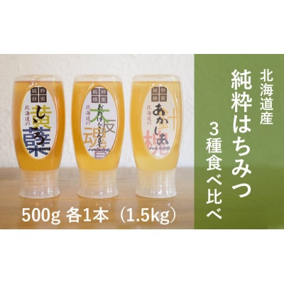【国産純粋蜂蜜】北海道産 はちみつ3種食べ比べ 1.5kg (500g×3本) [53691172]