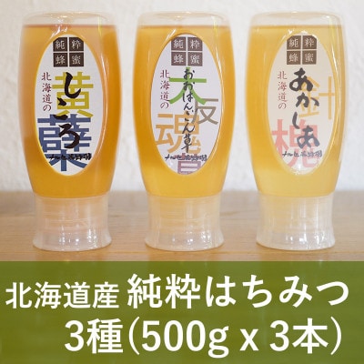 【国産純粋蜂蜜】北海道産 はちみつ3種食べ比べ 1.5kg (500g×3本) [53691172]