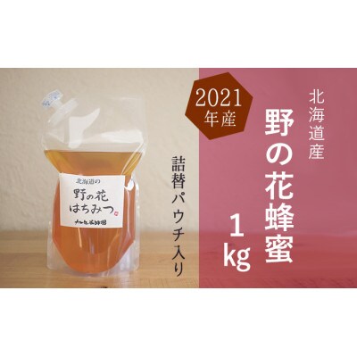 北海道産 野の花蜂蜜(百花蜜)1kgパック入り[53691193]