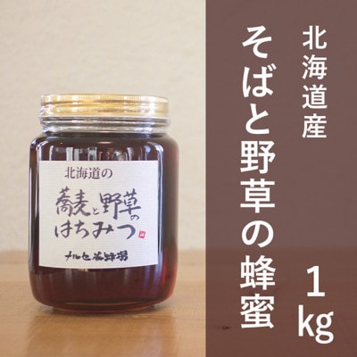 そば野草蜂蜜1kg瓶[53691196]
