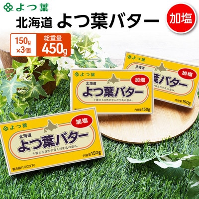 よつ葉 北海道 よつ葉バター 加塩150g×3[53691476]