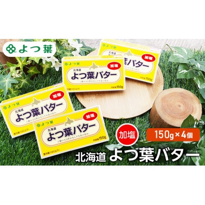 よつ葉 北海道 よつ葉バター 加塩150g×4[53691477]