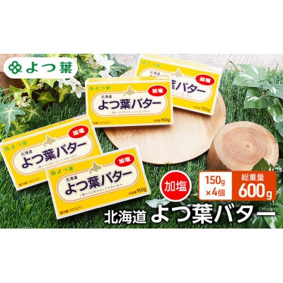 よつ葉 北海道 よつ葉バター 加塩150g×4[53691477]