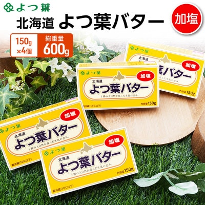 よつ葉 北海道 よつ葉バター 加塩150g×4[53691477]