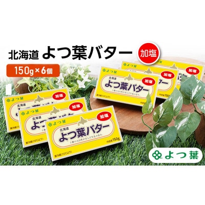 よつ葉 北海道 よつ葉バター 加塩150g×6[53691478]