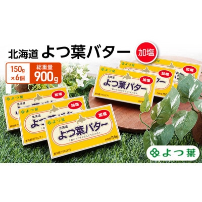 よつ葉 北海道 よつ葉バター 加塩150g×6[53691478]