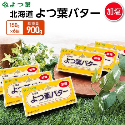 よつ葉 北海道 よつ葉バター 加塩150g×6[53691478]