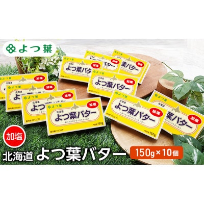 よつ葉 北海道 よつ葉バター 加塩150g×10 [53691479]