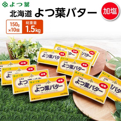 よつ葉 北海道 よつ葉バター 加塩150g×10 [53691479]