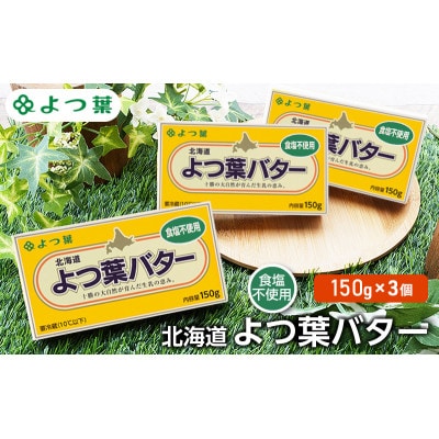 よつ葉 北海道 よつ葉バター 食塩不使用150g×3[53691480]