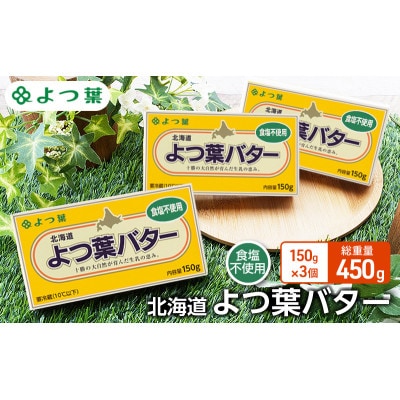 よつ葉 北海道 よつ葉バター 食塩不使用150g×3[53691480]