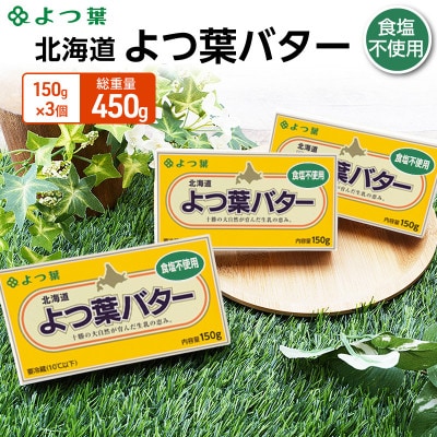 よつ葉 北海道 よつ葉バター 食塩不使用150g×3[53691480]