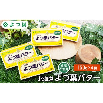 よつ葉 北海道 よつ葉バター 食塩不使用150g×4[53691481]