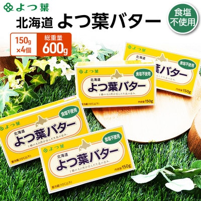 よつ葉 北海道 よつ葉バター 食塩不使用150g×4[53691481]