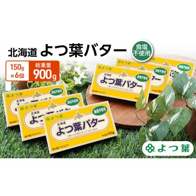 よつ葉 北海道 よつ葉バター 食塩不使用150g×6[53691482]