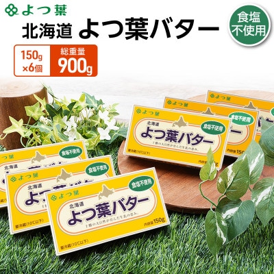 よつ葉 北海道 よつ葉バター 食塩不使用150g×6[53691482]