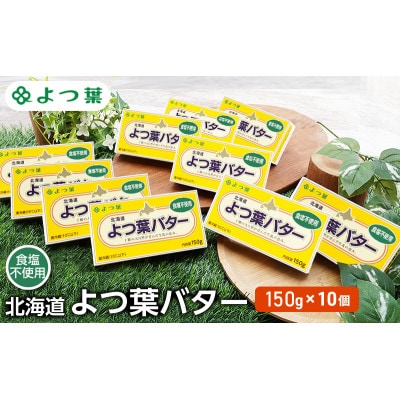 よつ葉 北海道 よつ葉バター 食塩不使用150g×10[53691483]