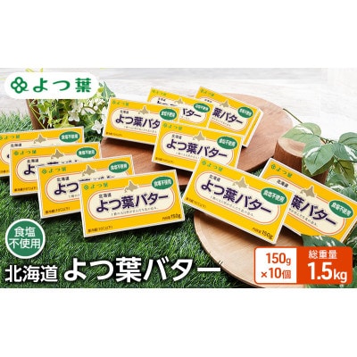 よつ葉 北海道 よつ葉バター 食塩不使用150g×10[53691483]