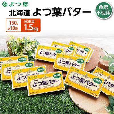 よつ葉 北海道 よつ葉バター 食塩不使用150g×10[53691483]