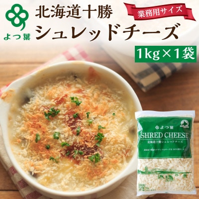 よつ葉 北海道 十勝シュレッドチーズ(要加熱)1kg[53691484]