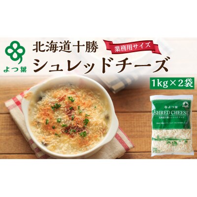 よつ葉 北海道 十勝シュレッドチーズ[要加熱]2kg[53691485]