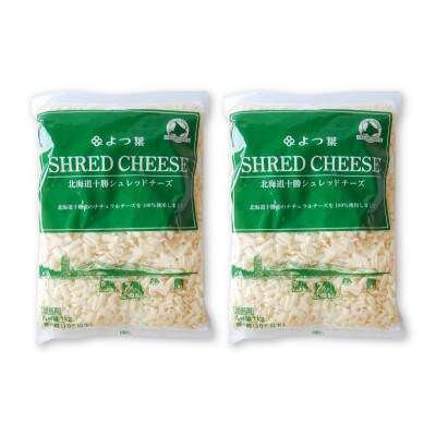 よつ葉 北海道 十勝シュレッドチーズ[要加熱]2kg[53691485]