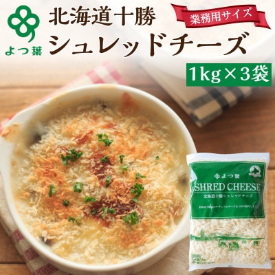 よつ葉 北海道 十勝シュレッドチーズ(要加熱)3kg[53691486]