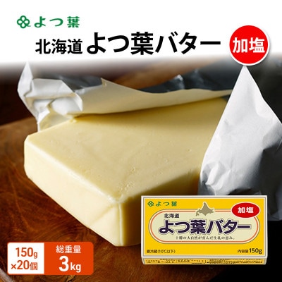 よつ葉 北海道 よつ葉バター 加塩150g×20[53691556]