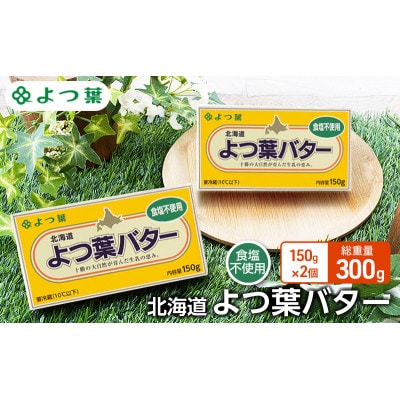 よつ葉 北海道 よつ葉バター 食塩不使用150g×2 [53691773]
