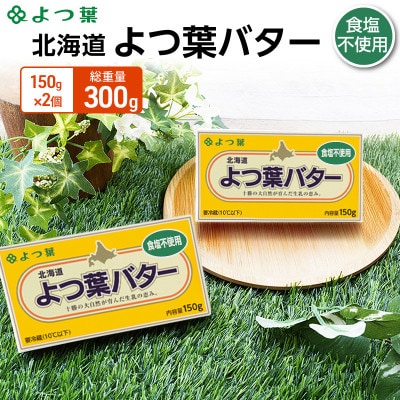 よつ葉 北海道 よつ葉バター 食塩不使用150g×2 [53691773]