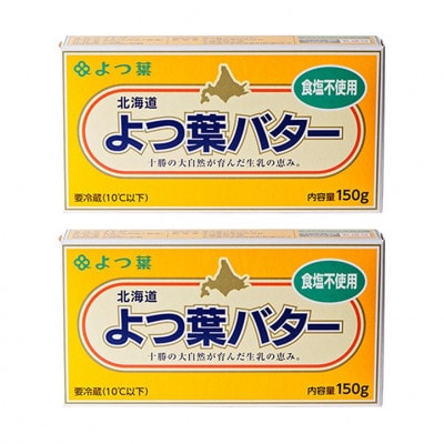 よつ葉 北海道 よつ葉バター 食塩不使用150g×2 [53691773]