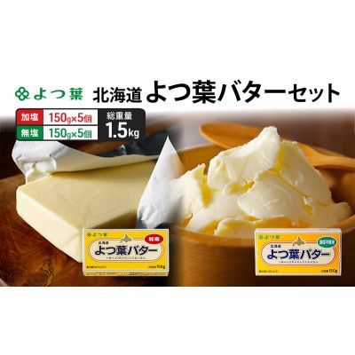 よつ葉 北海道 よつ葉バター 加塩150g×5・食塩不使用150g×5 セット[53691565]