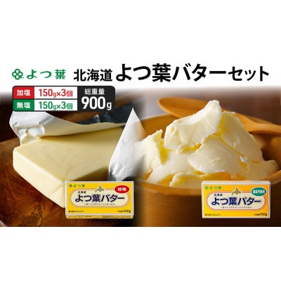 よつ葉 北海道 よつ葉バター 加塩150g×3・食塩不使用150g×3 セット[53691564]