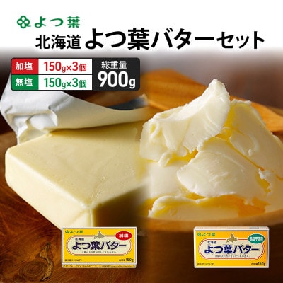 よつ葉 北海道 よつ葉バター 加塩150g×3・食塩不使用150g×3 セット[53691564]