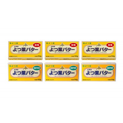 よつ葉 北海道 よつ葉バター 加塩150g×3・食塩不使用150g×3 セット[53691564]