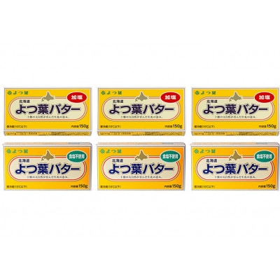 よつ葉 北海道 よつ葉バター 加塩150g×3・食塩不使用150g×3 セット[53691564]