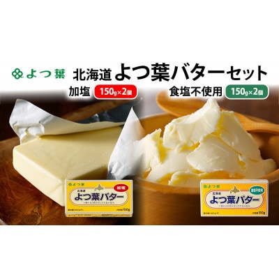 よつ葉 北海道 よつ葉バター 加塩150g×2・食塩不使用150g×2 セット[53691563]