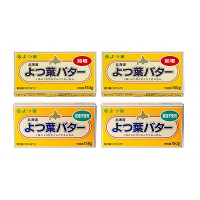 よつ葉 北海道 よつ葉バター 加塩150g×2・食塩不使用150g×2 セット[53691563]