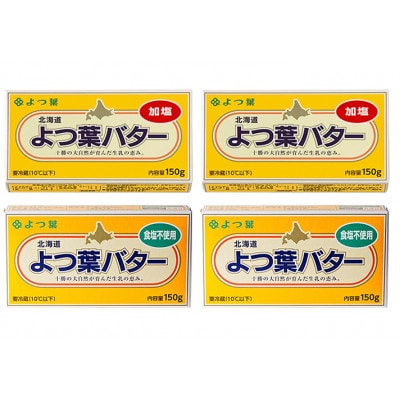 よつ葉 北海道 よつ葉バター 加塩150g×2・食塩不使用150g×2 セット[53691563]