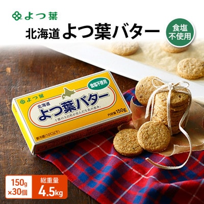 よつ葉 北海道 よつ葉バター 食塩不使用150g×30[53691562]