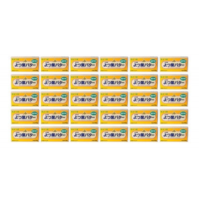 よつ葉 北海道 よつ葉バター 食塩不使用150g×30[53691562]