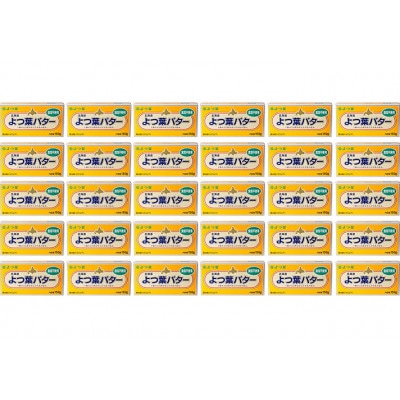 よつ葉 北海道 よつ葉バター 食塩不使用150g×30[53691562]