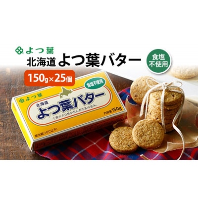 よつ葉 北海道 よつ葉バター 食塩不使用150g×25[53691561]
