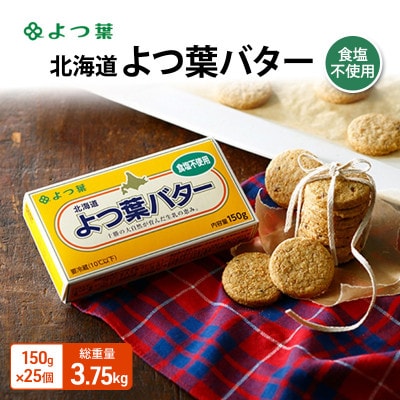 よつ葉 北海道 よつ葉バター 食塩不使用150g×25[53691561]