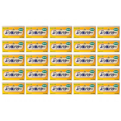 よつ葉 北海道 よつ葉バター 食塩不使用150g×25[53691561]