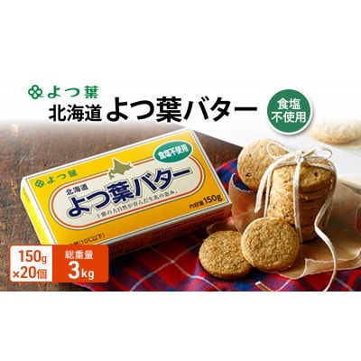 よつ葉 北海道 よつ葉バター 食塩不使用150g×20[53691560]