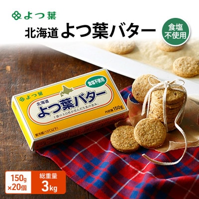 よつ葉 北海道 よつ葉バター 食塩不使用150g×20[53691560]