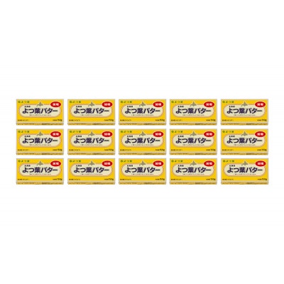 よつ葉 北海道 よつ葉バター 加塩150g×15[53691555]