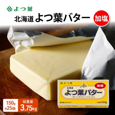よつ葉 北海道 よつ葉バター 加塩150g×25[53691557]
