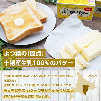 よつ葉 北海道 よつ葉バター 加塩150g×25[53691557]